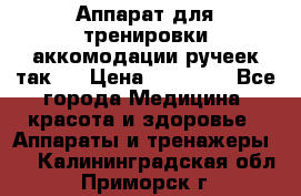 Аппарат для тренировки аккомодации ручеек так-6 › Цена ­ 18 000 - Все города Медицина, красота и здоровье » Аппараты и тренажеры   . Калининградская обл.,Приморск г.